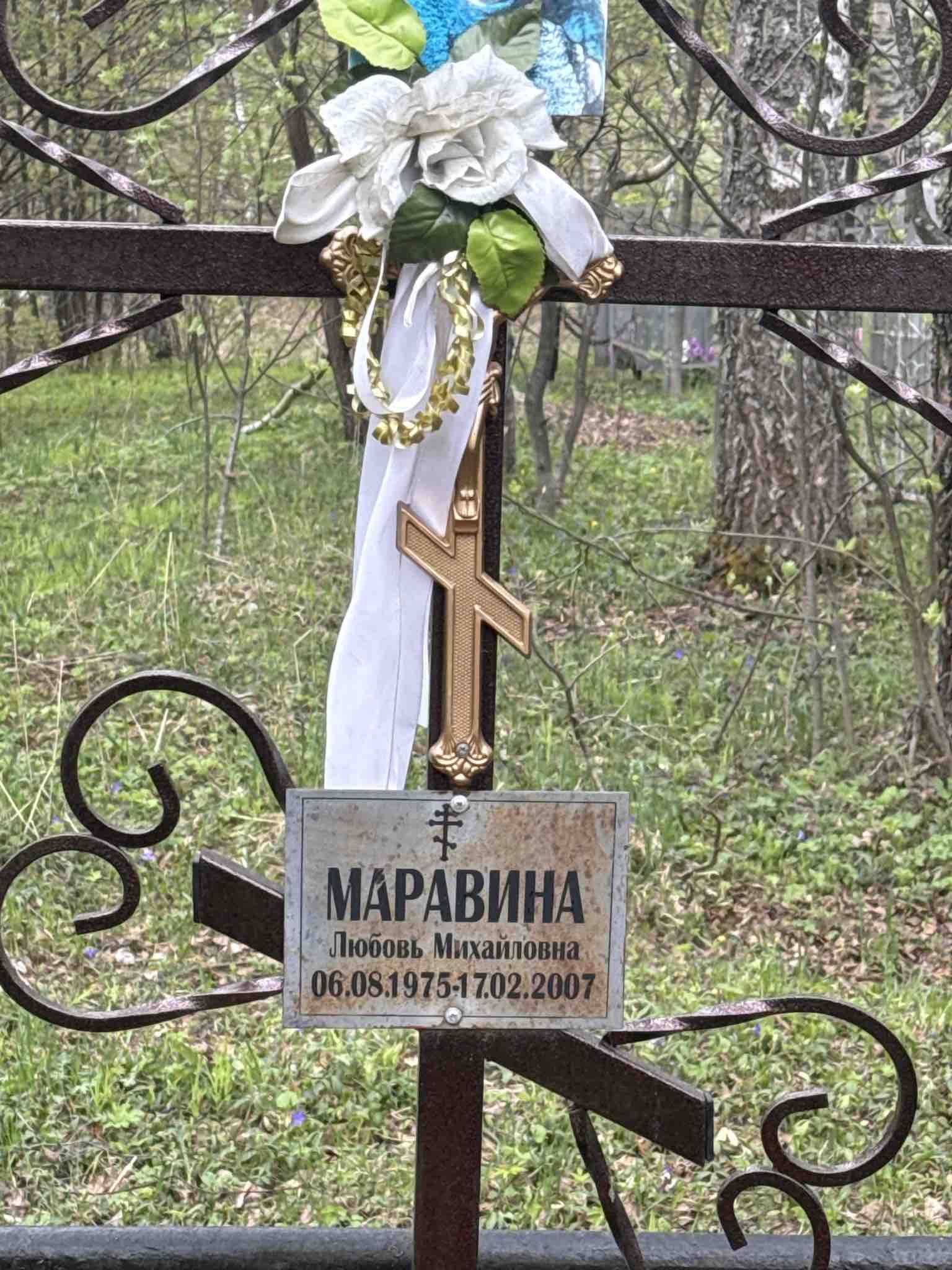 Маравина Любовь Михайловна