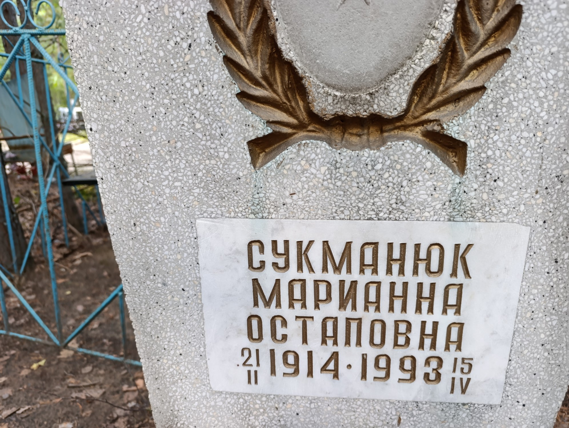Сукманюк Марианна Остаповна