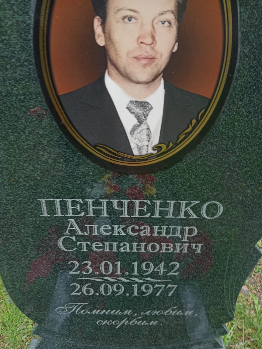 Пенченко Александр Степанович