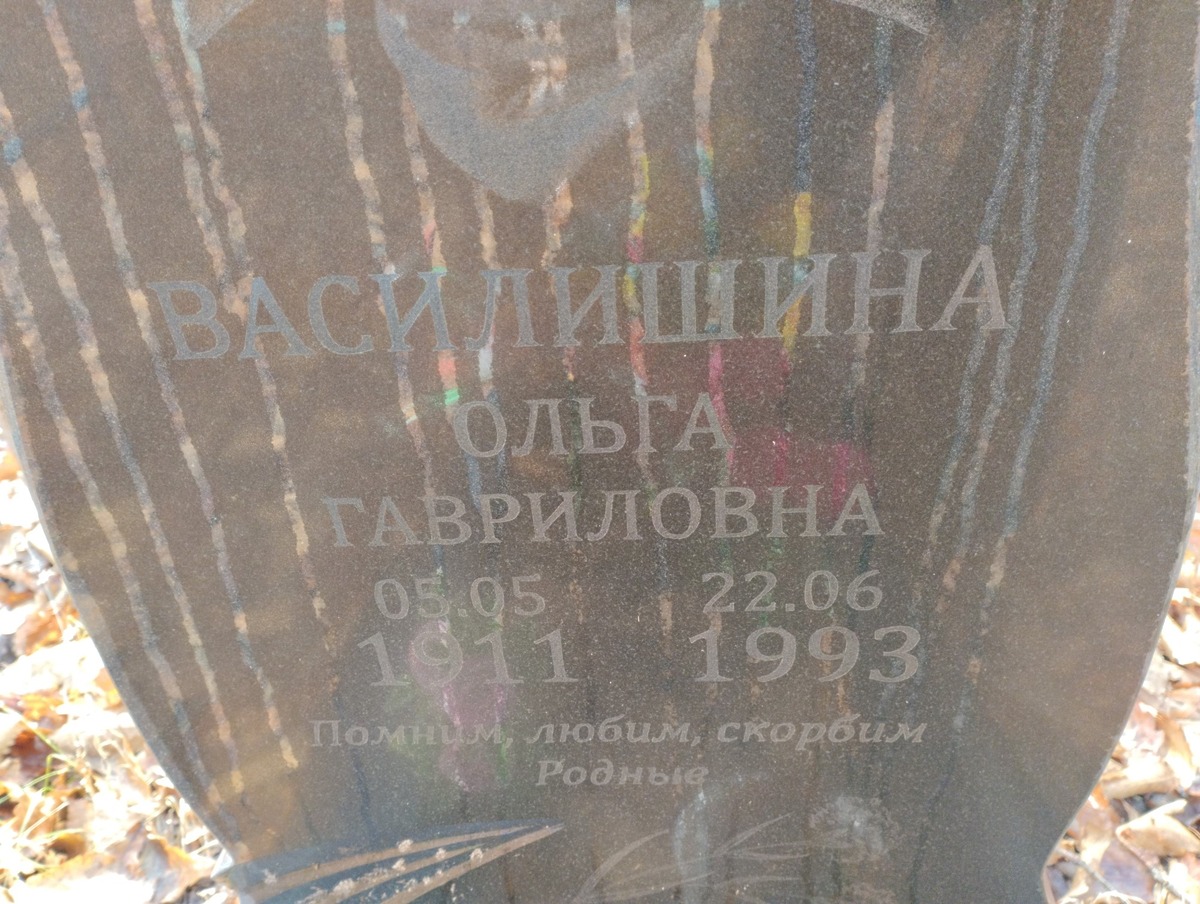 Василишина Ольга Гавриловна