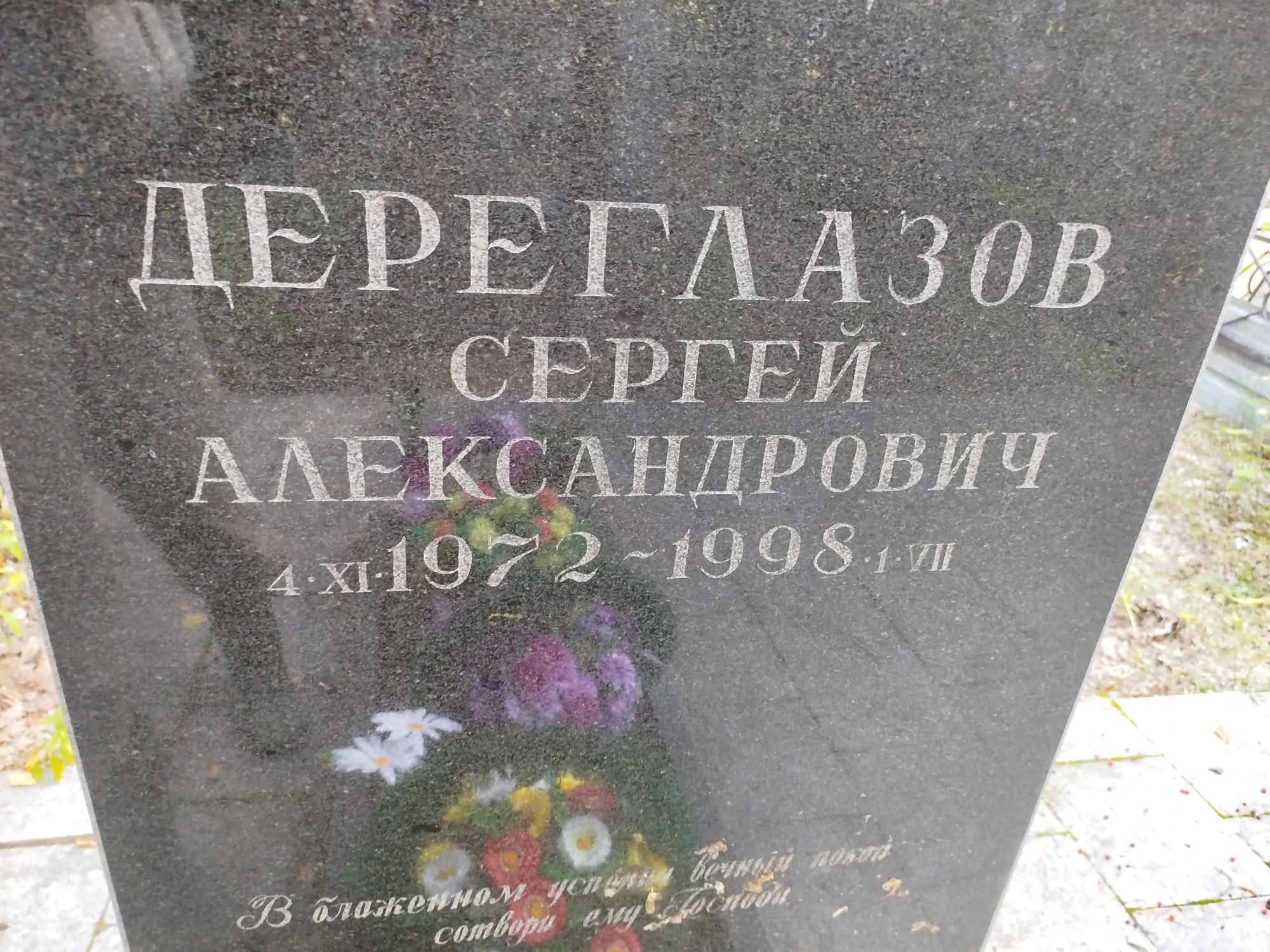 Дереглазов Сергей Александрович