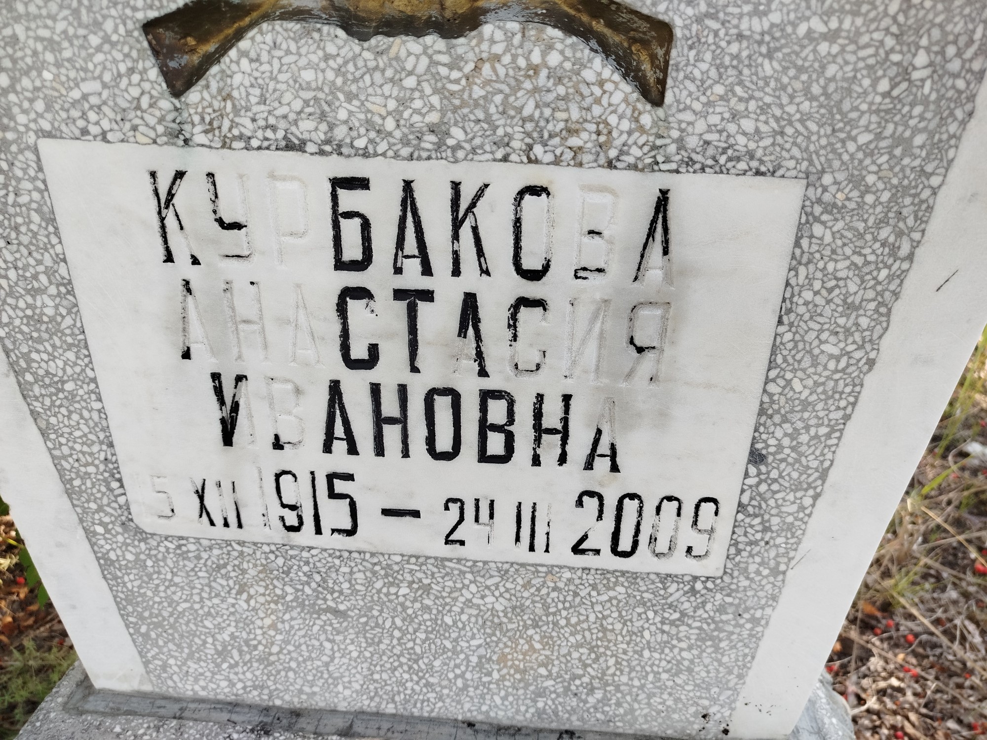 Курбакова Анастасия Ивановна