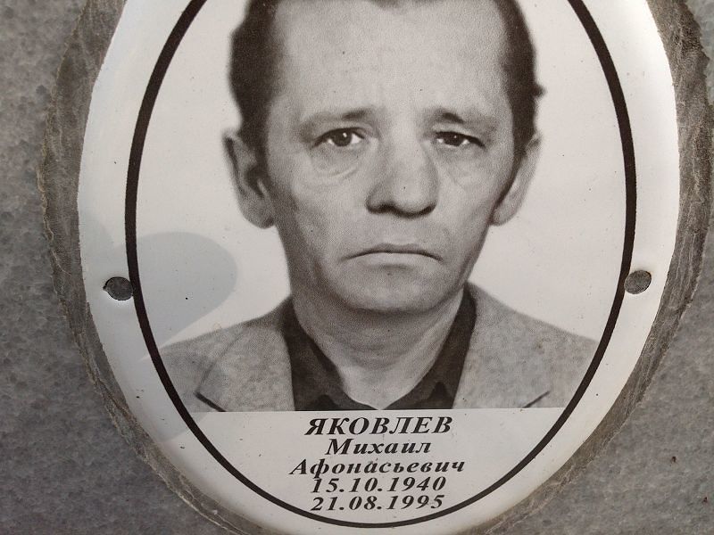 Яковлев