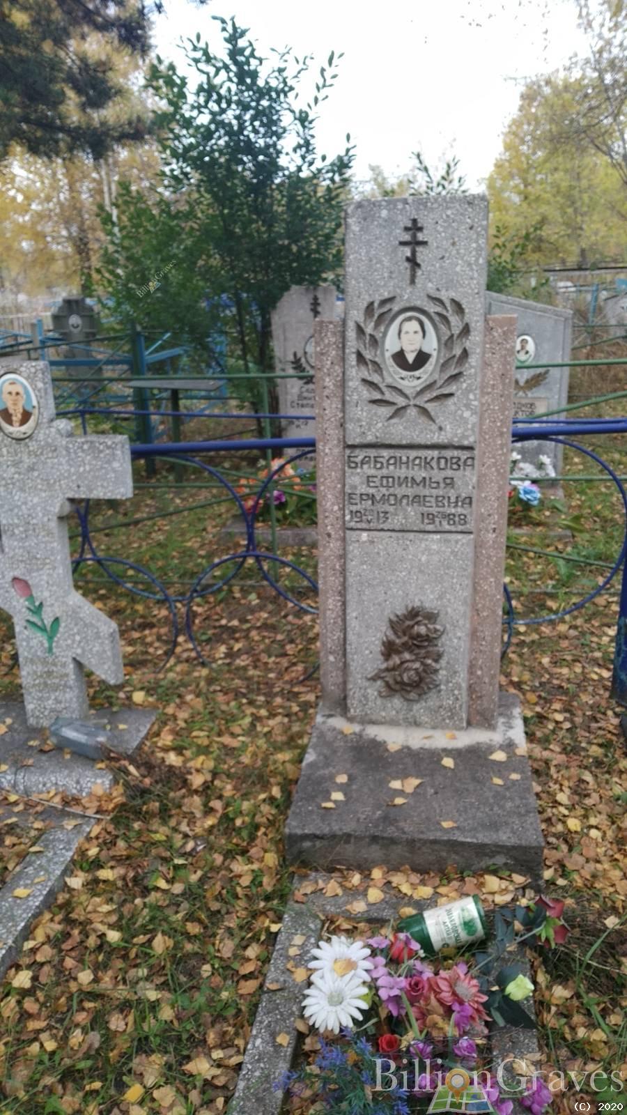Бабанакова Ефимья Ермолаевна