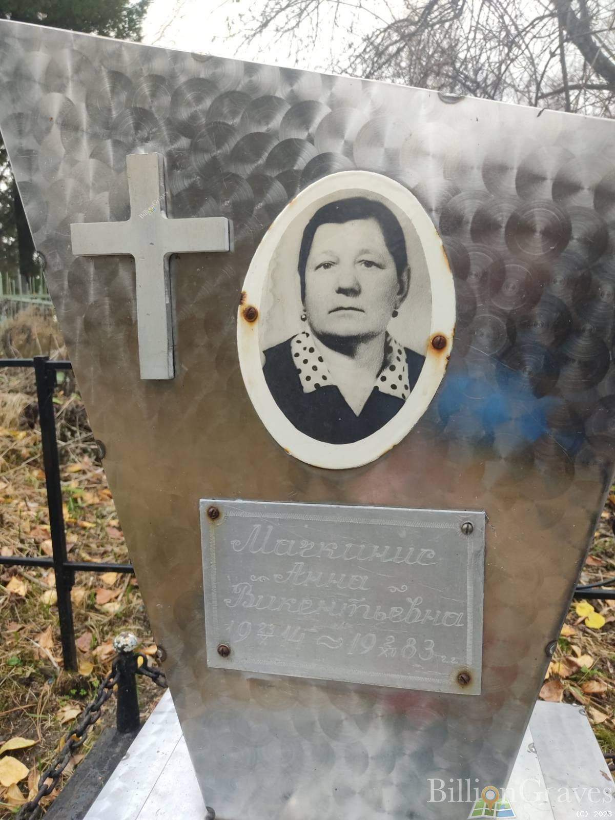 Мачкинис Анна Викентьевна