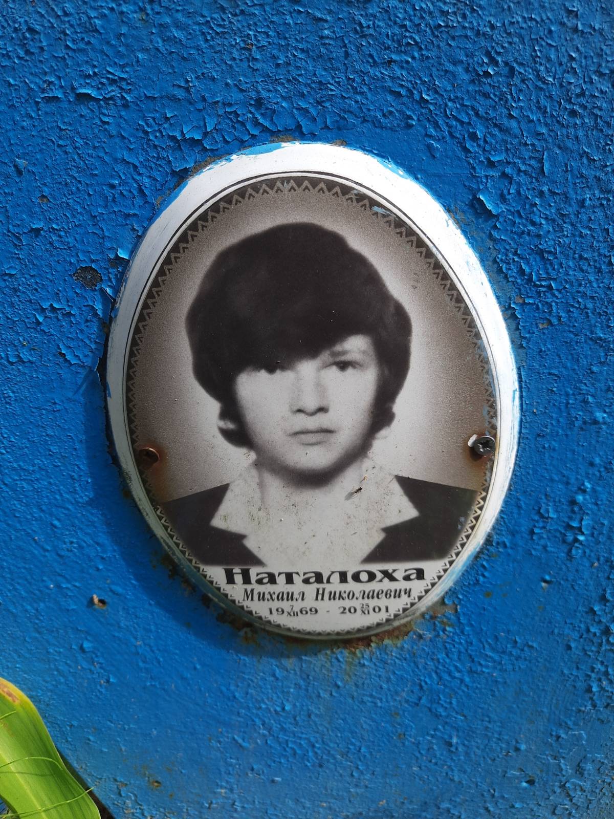 Наталоха Михаил Николаевич
