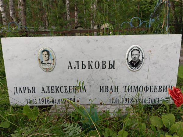 Альков Иван Тимофеевич