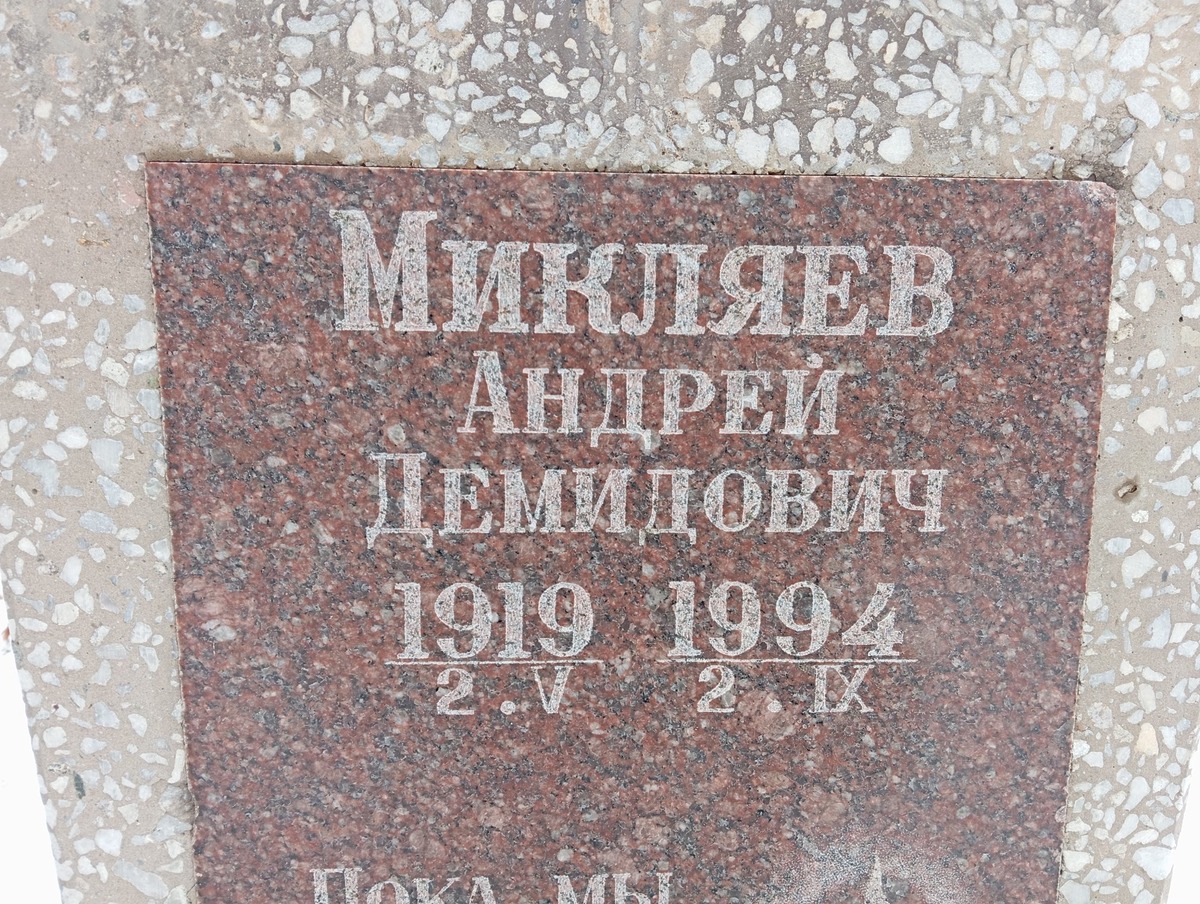 Микляев Анрей Демидович