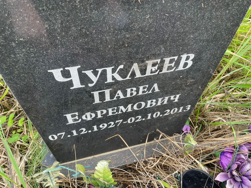 Чуклеев