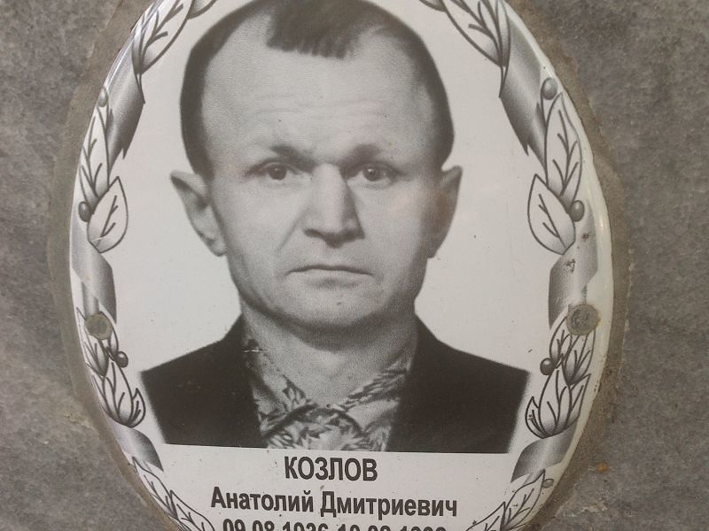 Козлов