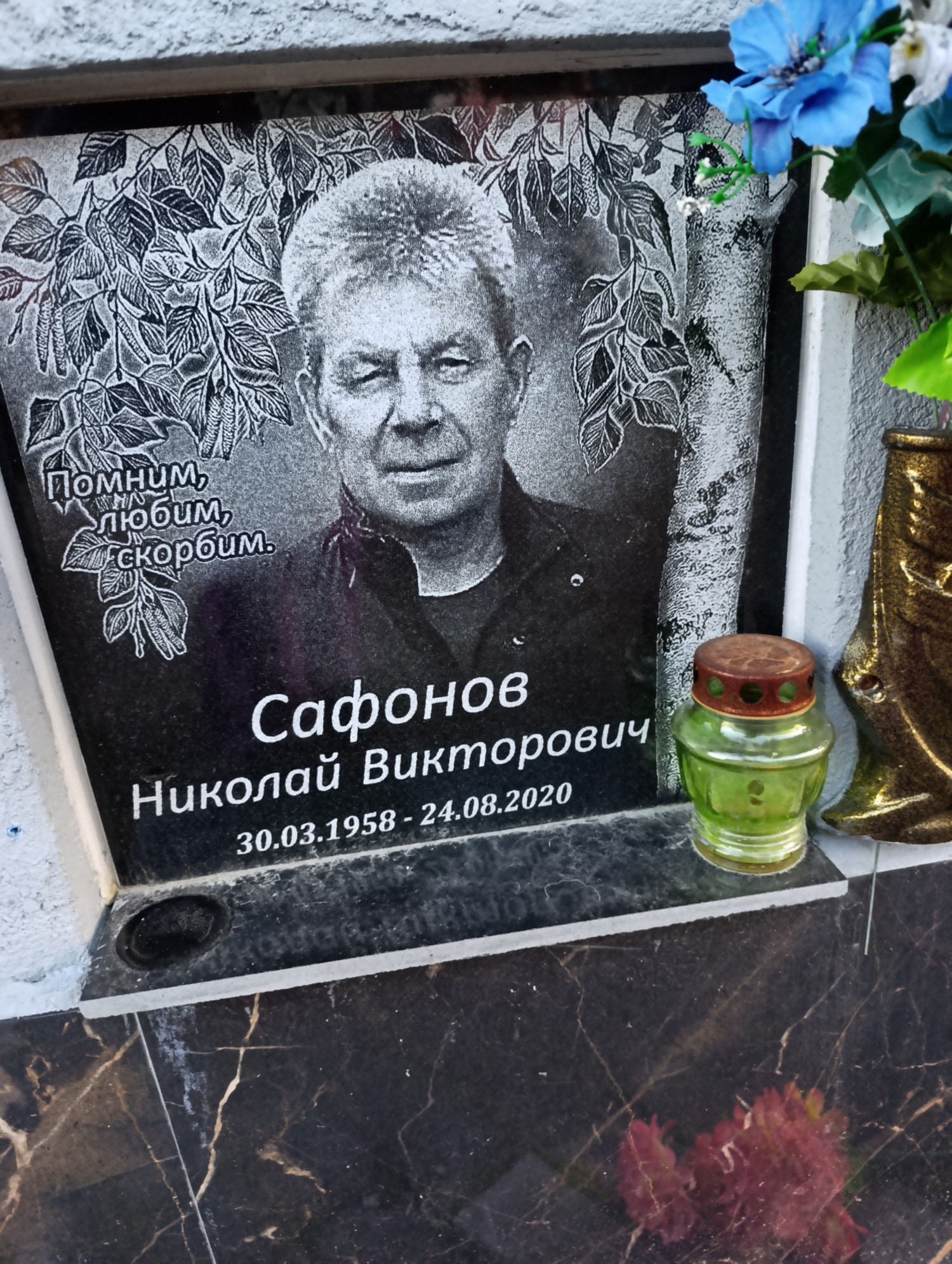 Сафонов Николай Викторович