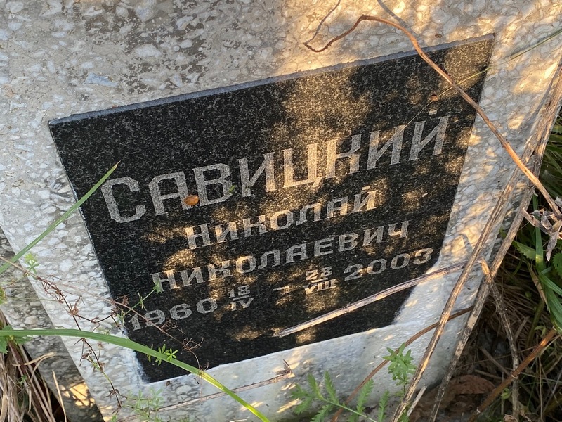 Савицкий
