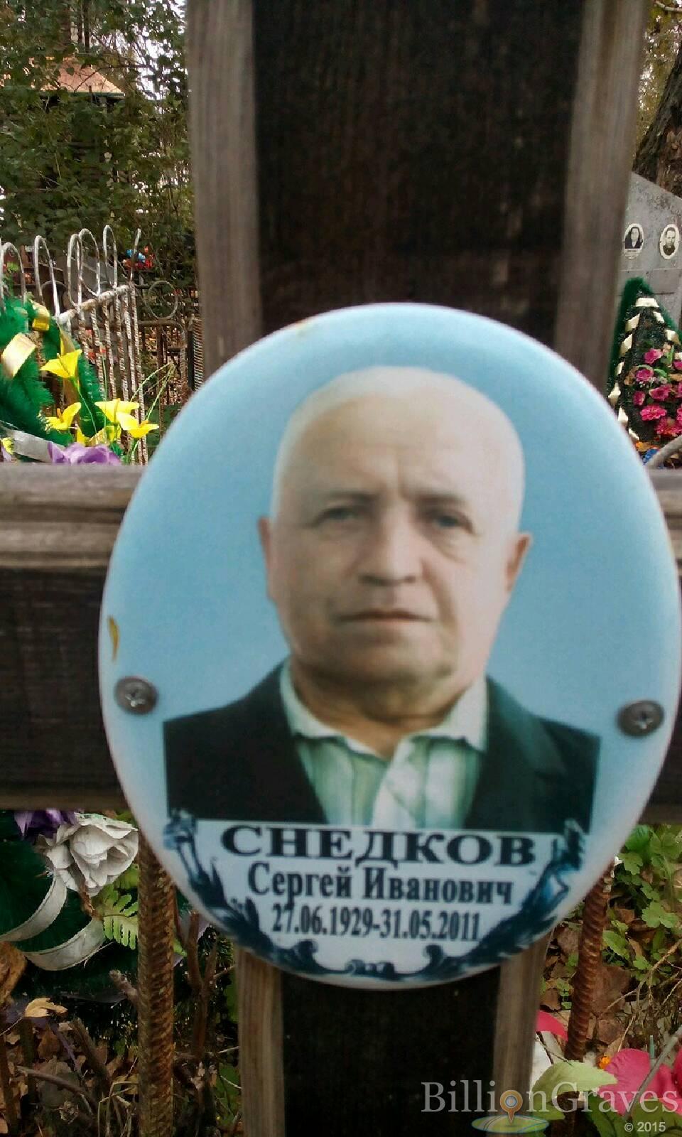 Снедков Сергей Иванович