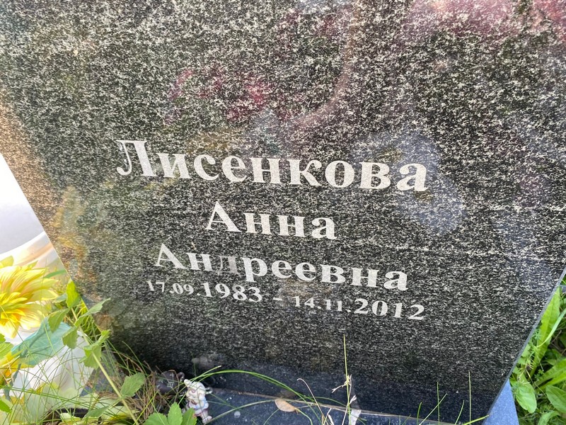 Лисенкова