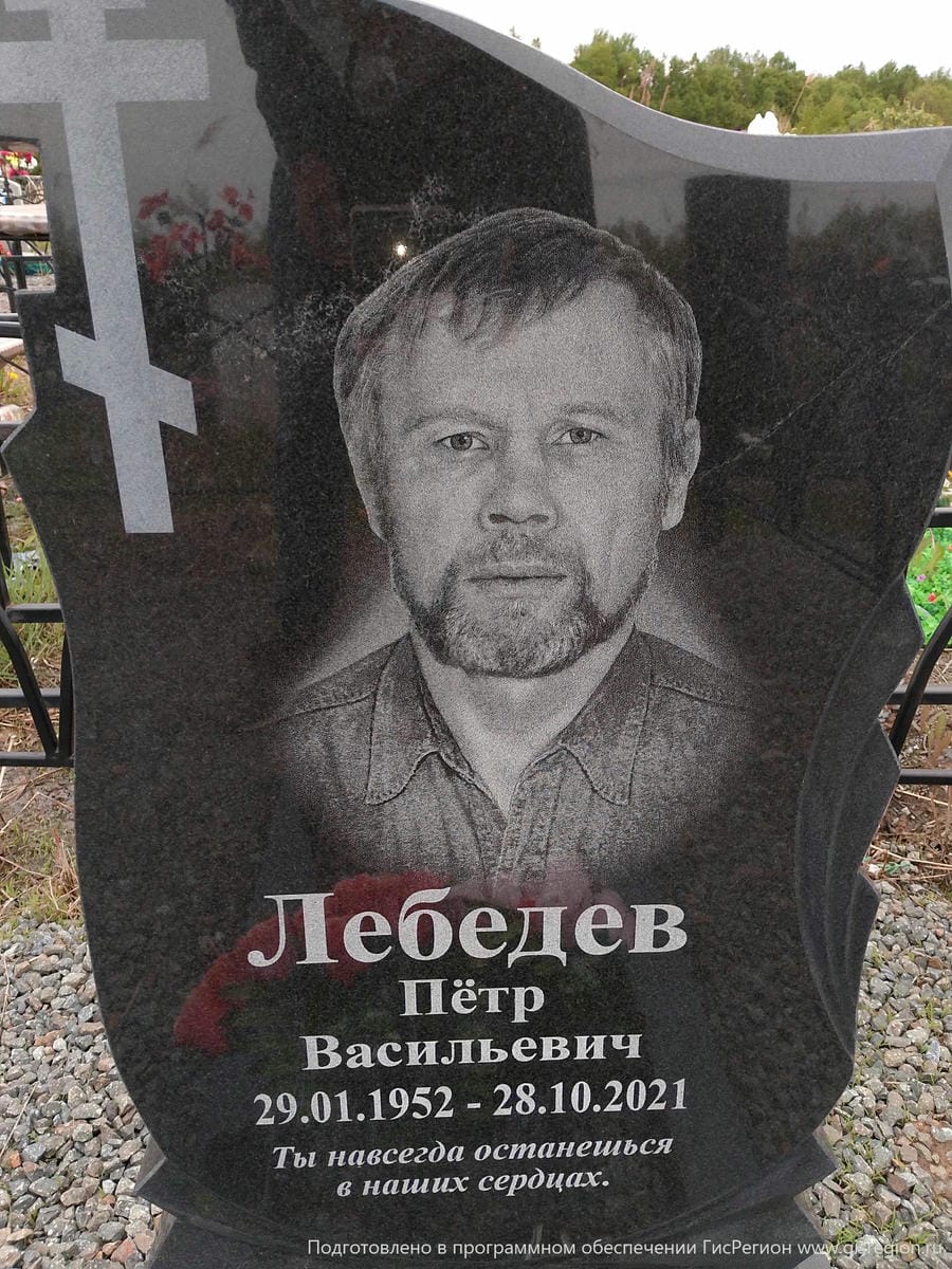 Лебедев Пётр Васильевич