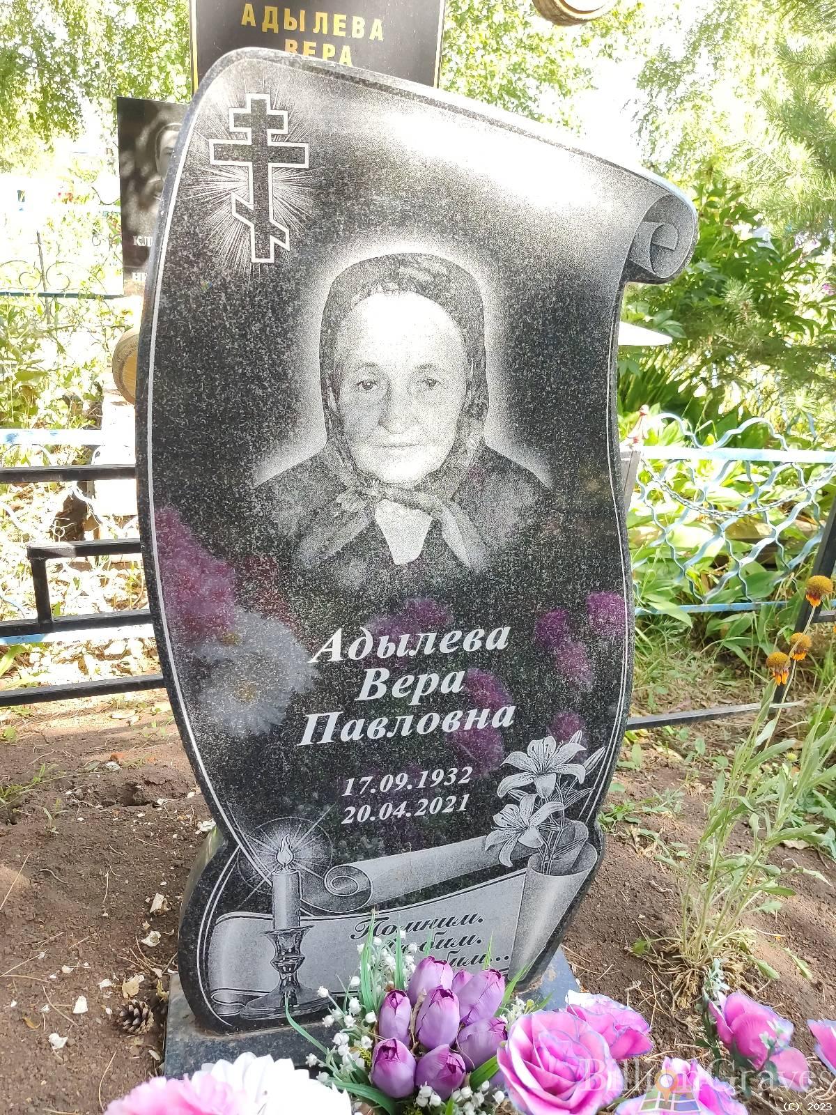 Адылева Вера Павловна