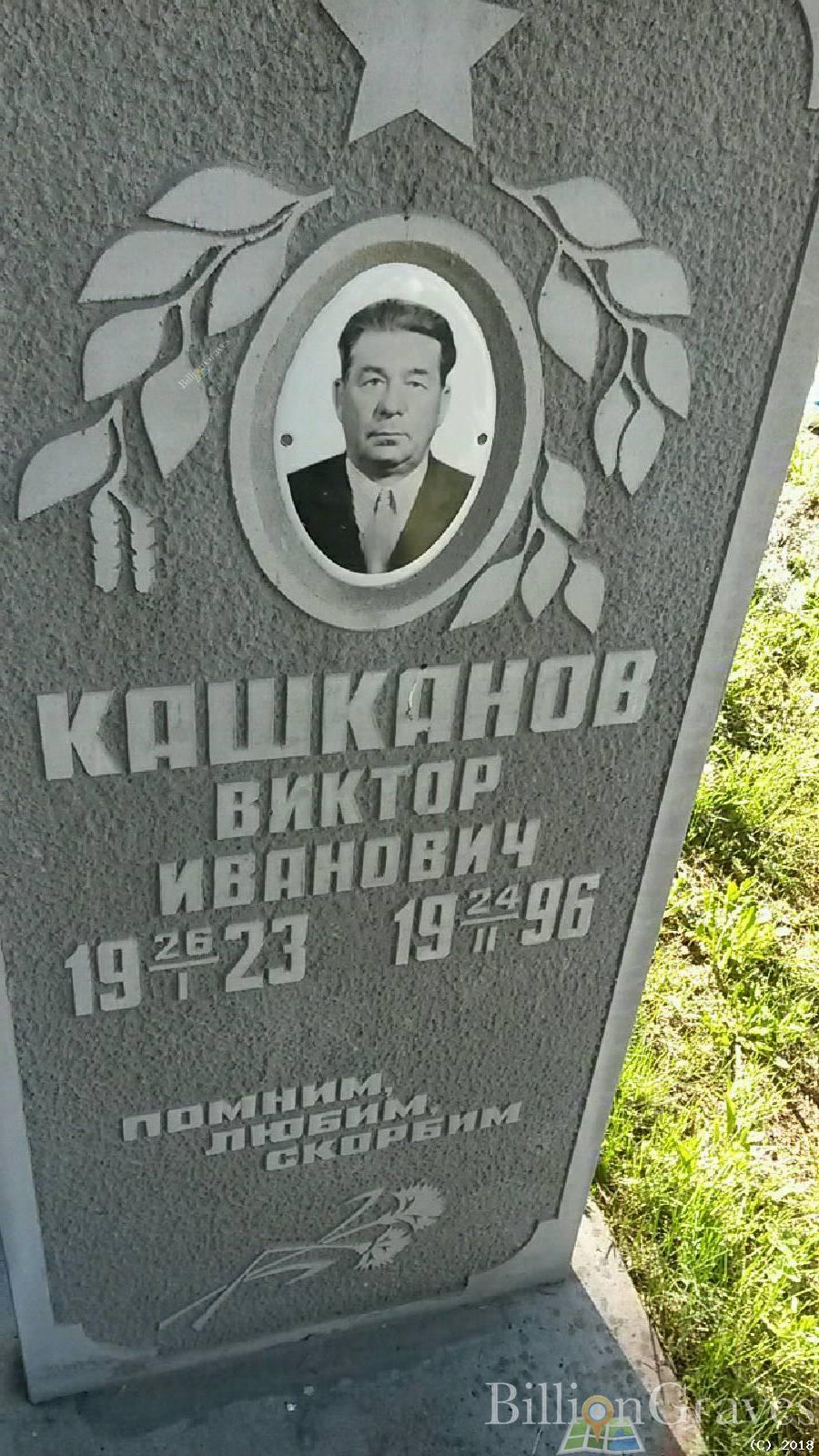 Кашканов Виктор Иванович