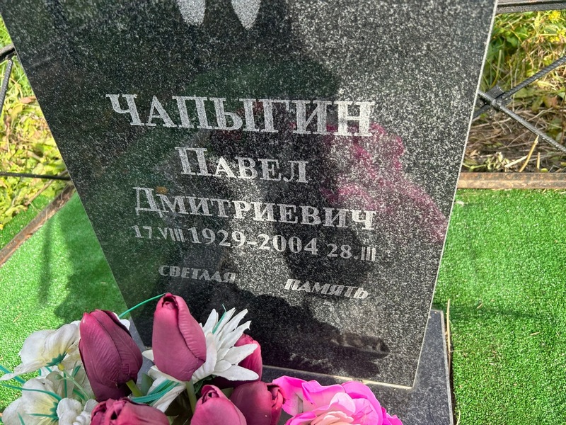 Чапыгин