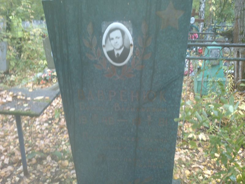 Вавренюк