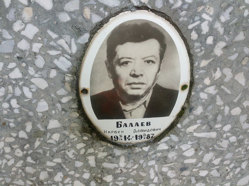 Нарбен Балаев Давыдович