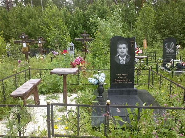 Еремин Сергей Викторович