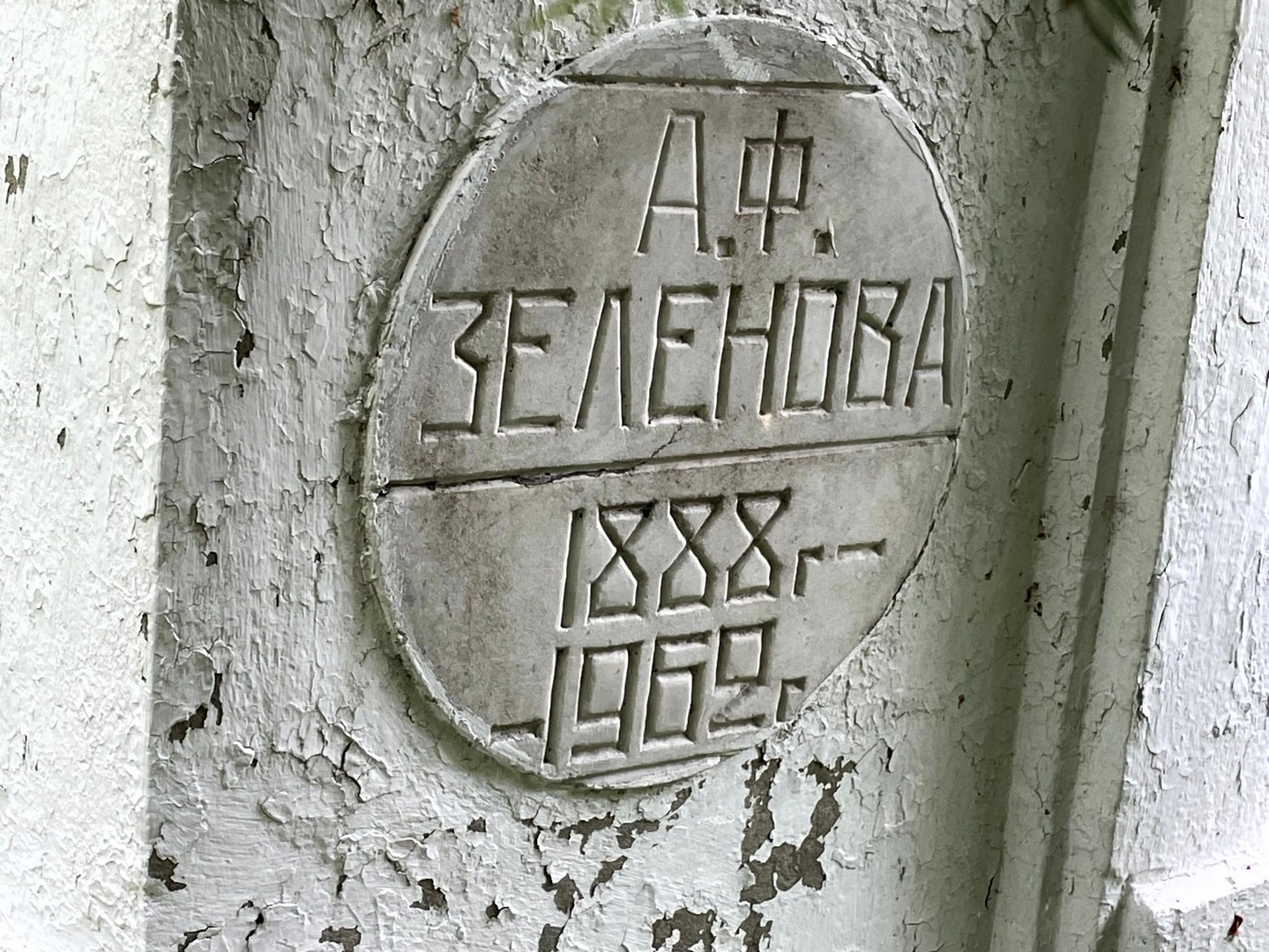 А Зеленова Ф