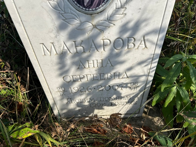 Макарова
