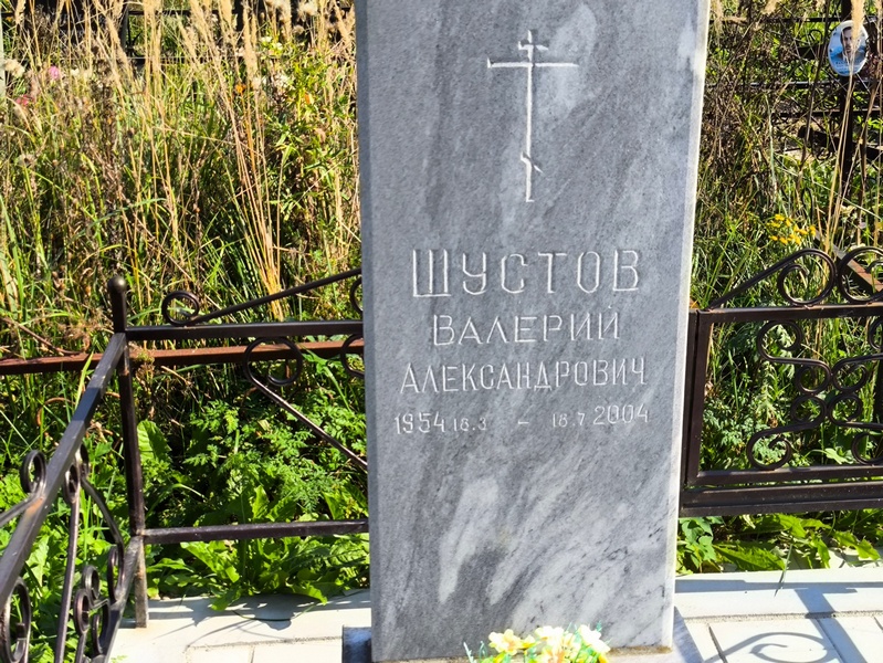 Шустов