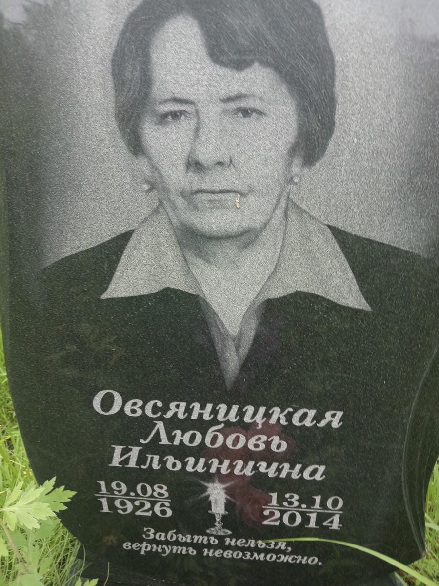 Овсяницкая Любовь Ильинична