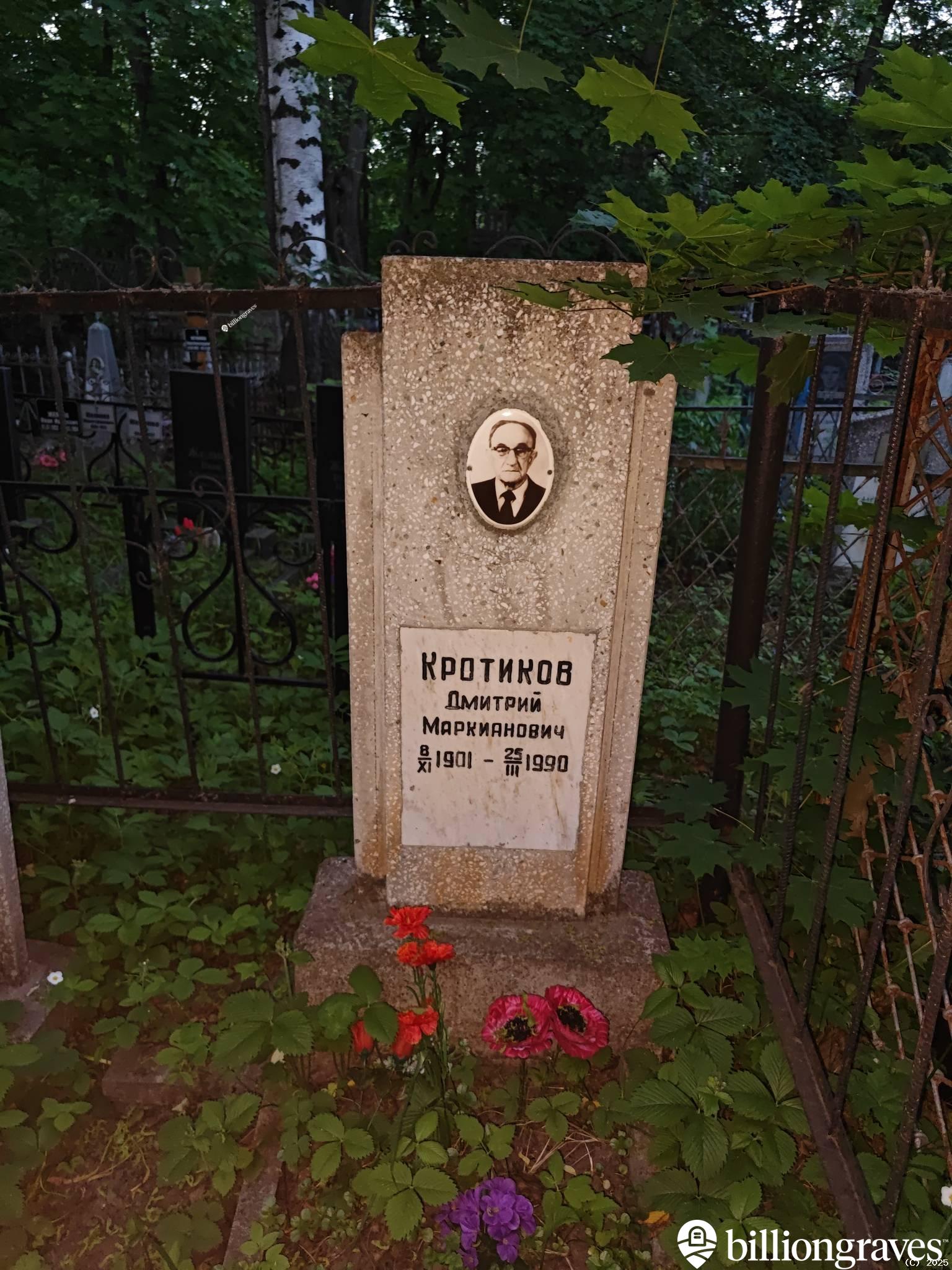 Кротиков Дмитрий Маркианович