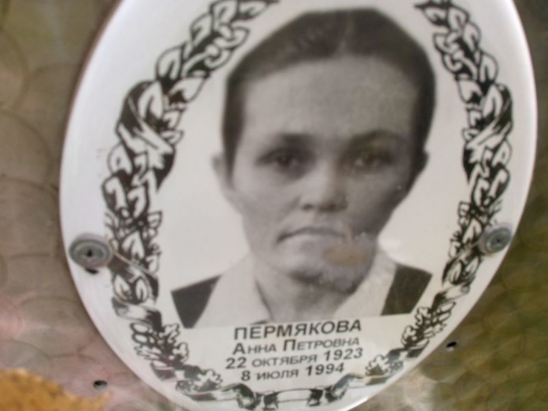 Пермякова