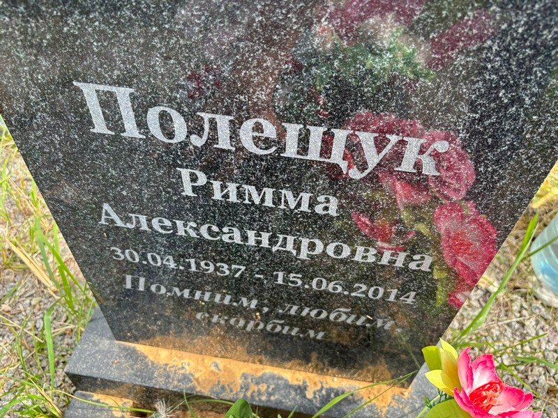 Римма Полещук Александровна