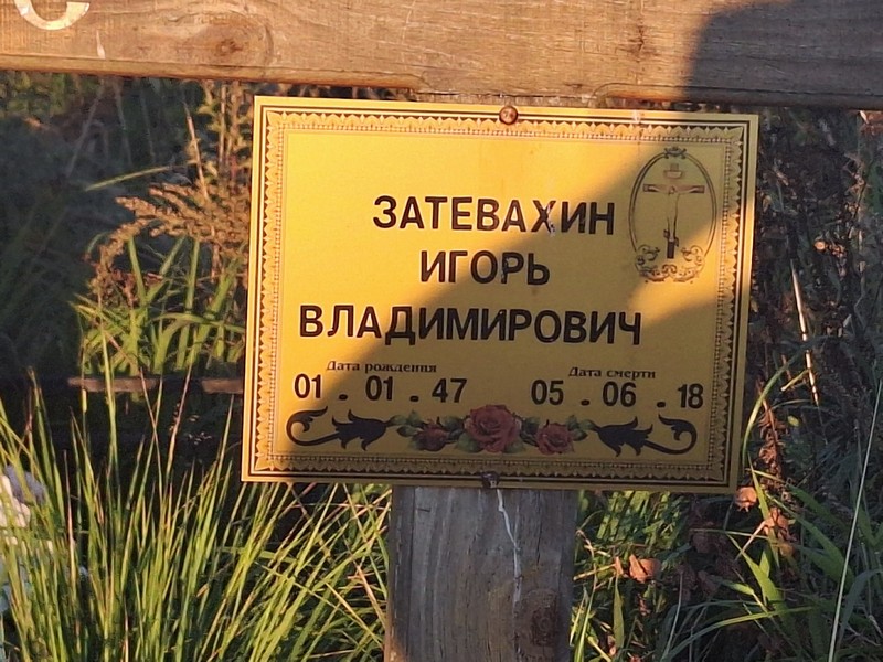 Затевахин