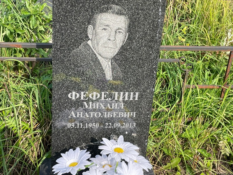 Фефелин