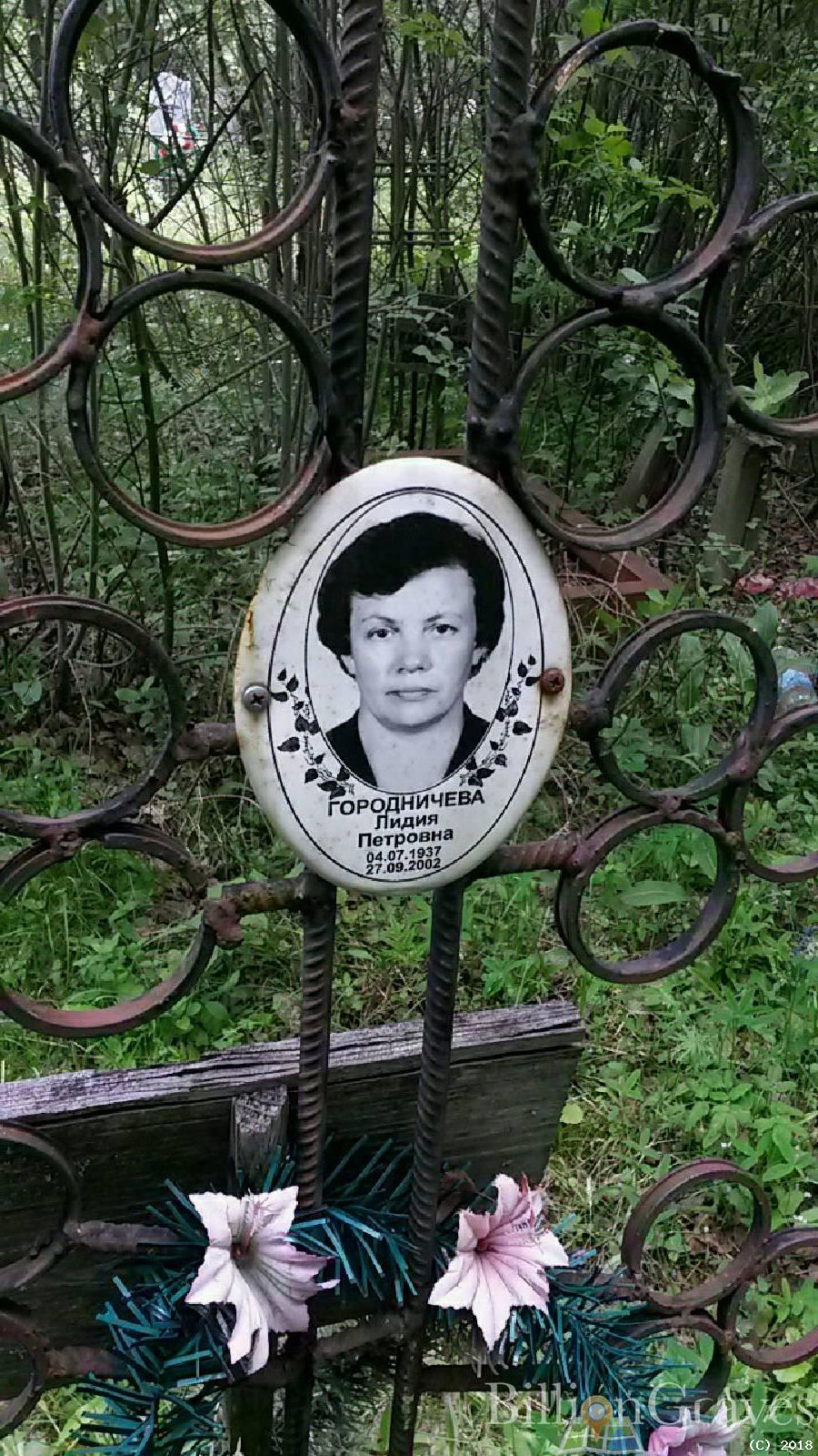 Городничева Лидия Петровна