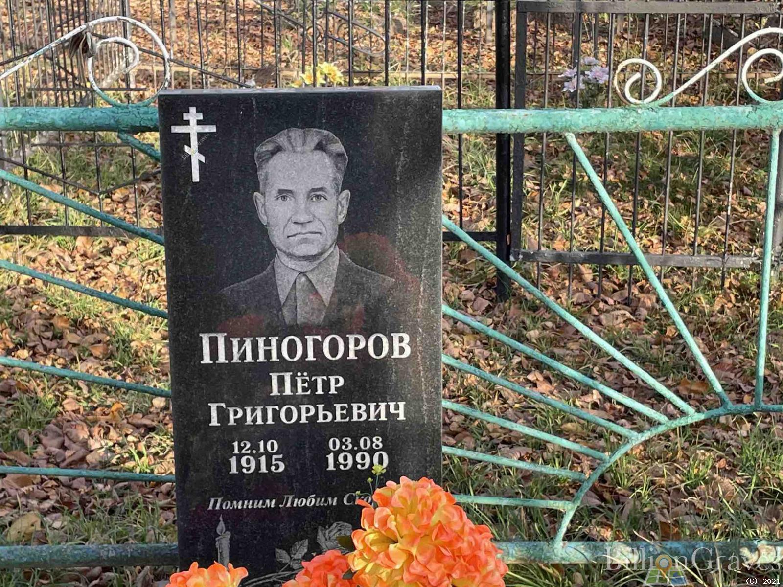 Пиногоров Пётр Григорьевич