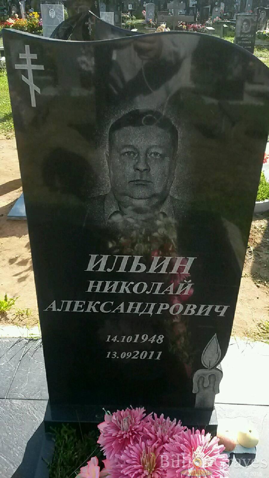 Ильин Николай Александрович