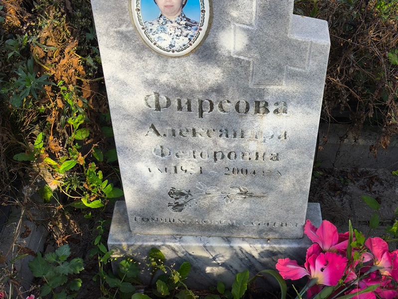 Фирсова Александра Федоровна