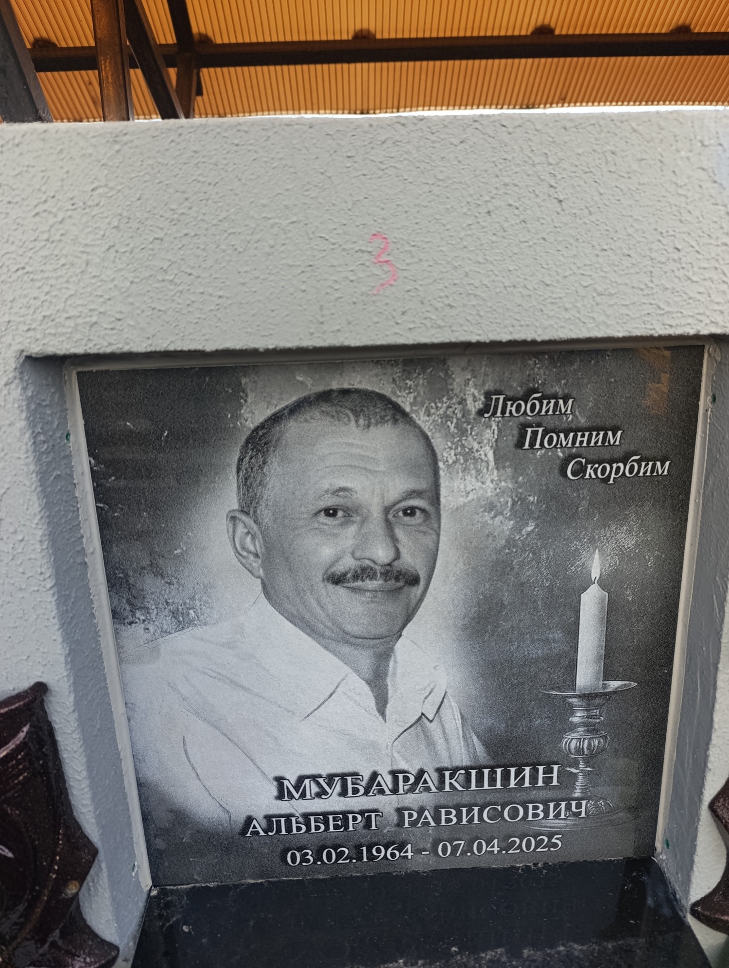 Мубаракшин Альберт Рависович
