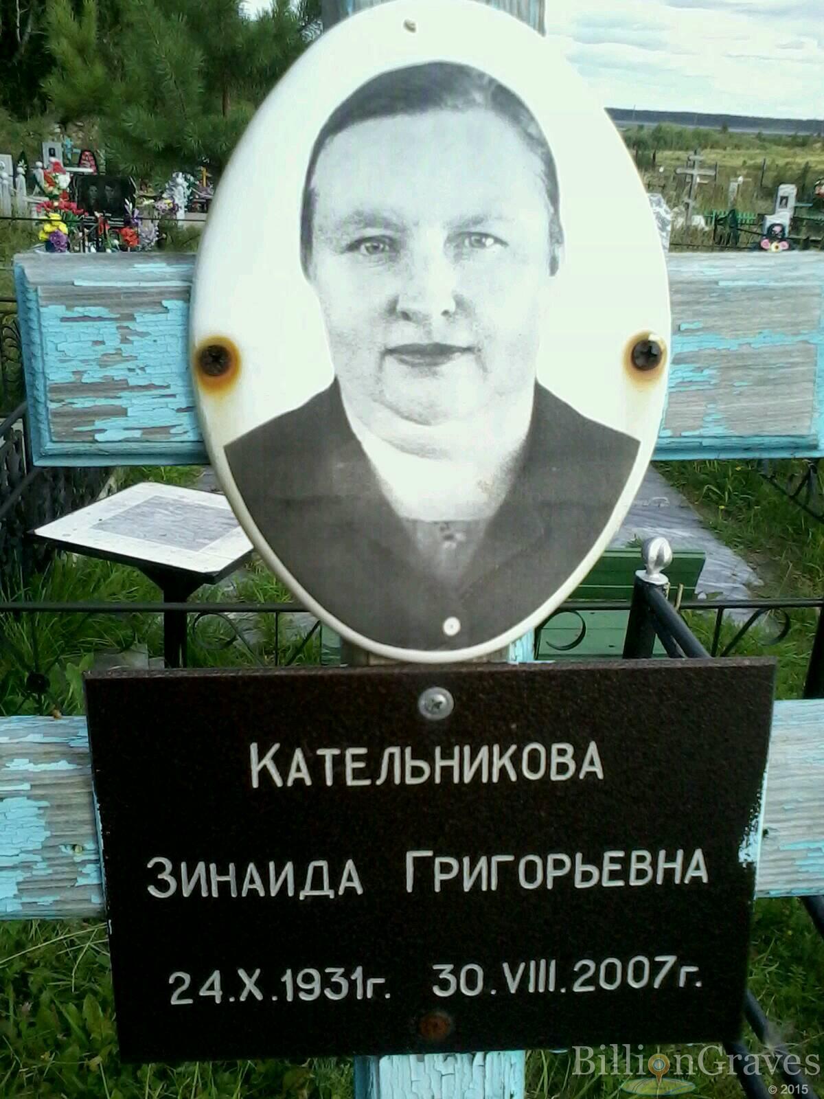Кательникова Зинаида Григорьевна