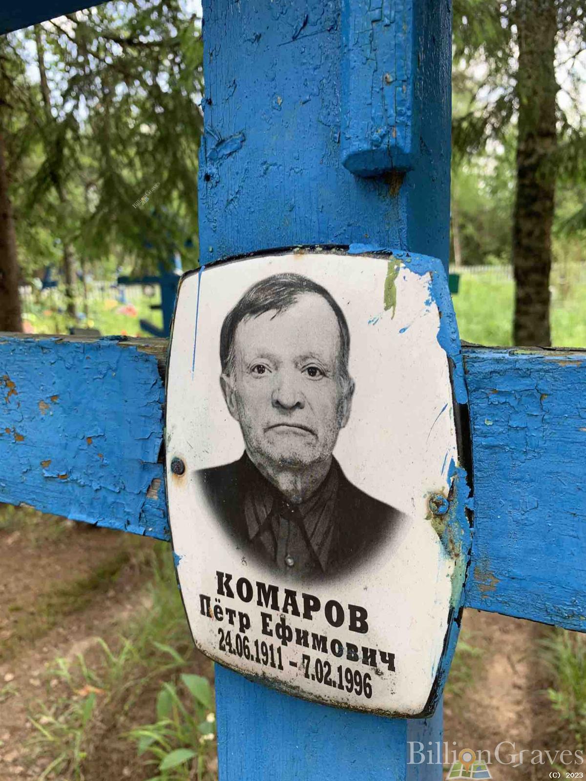 Комаров Петр Ефимович