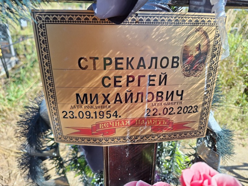 Стрекалов