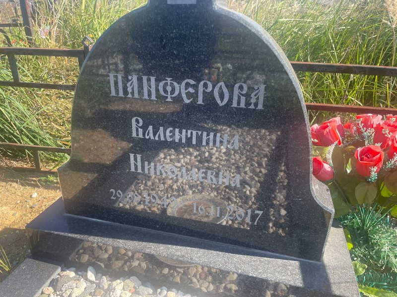 Панферова