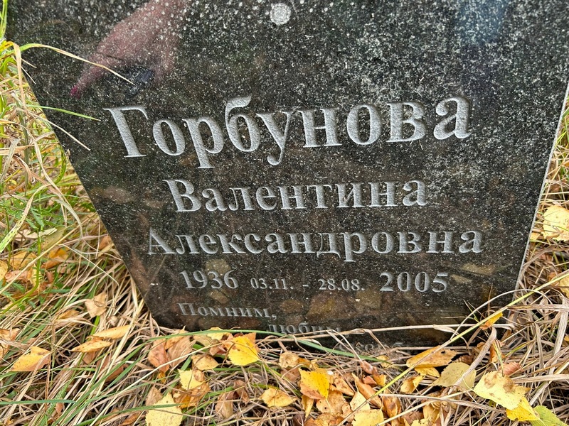 Горбунова