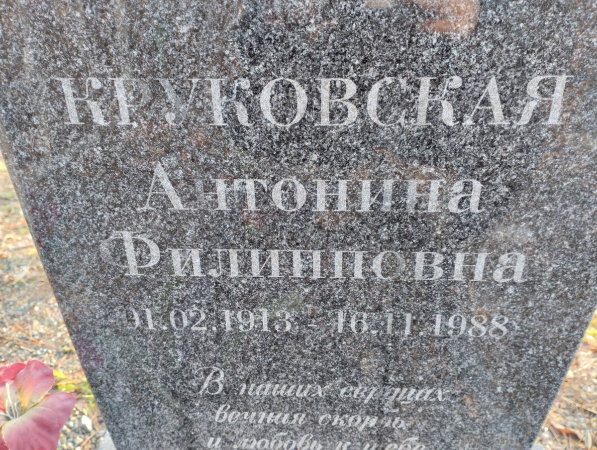 Круковская Антонина Филипповна