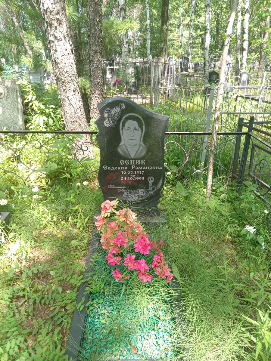 Сепик Евдокия Романовна