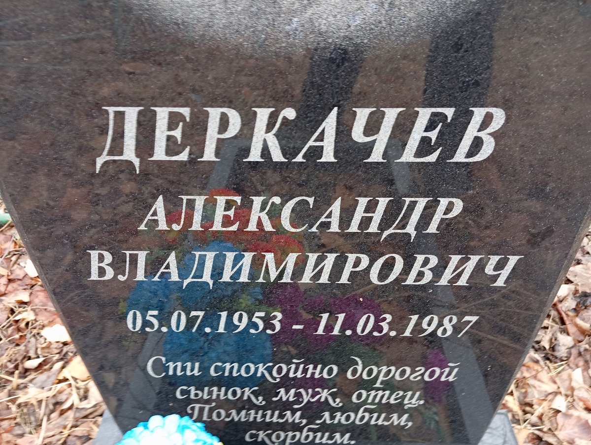 Деркачев Александр Владимирович