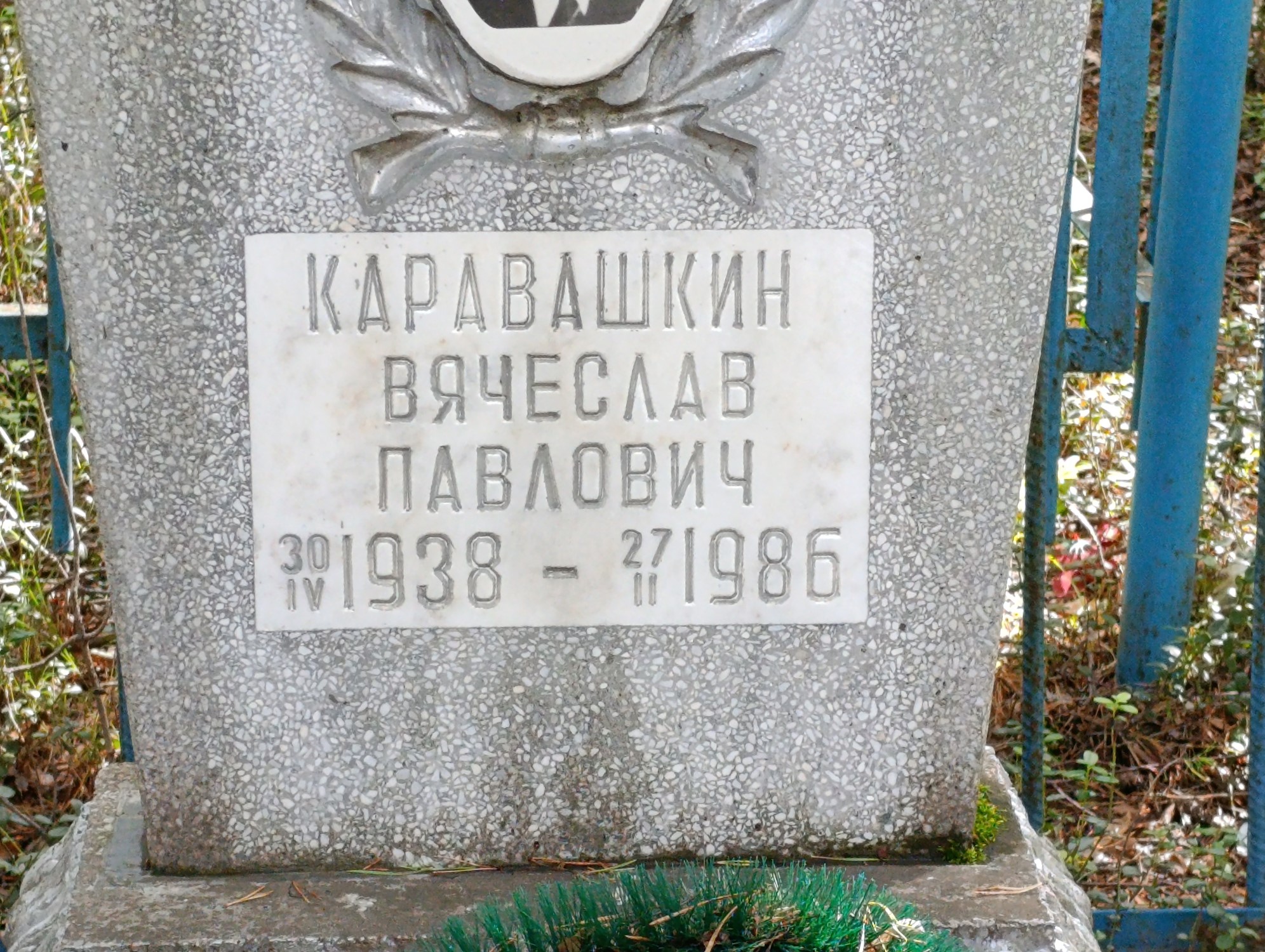 Каравашкин Вячеслав Павлович