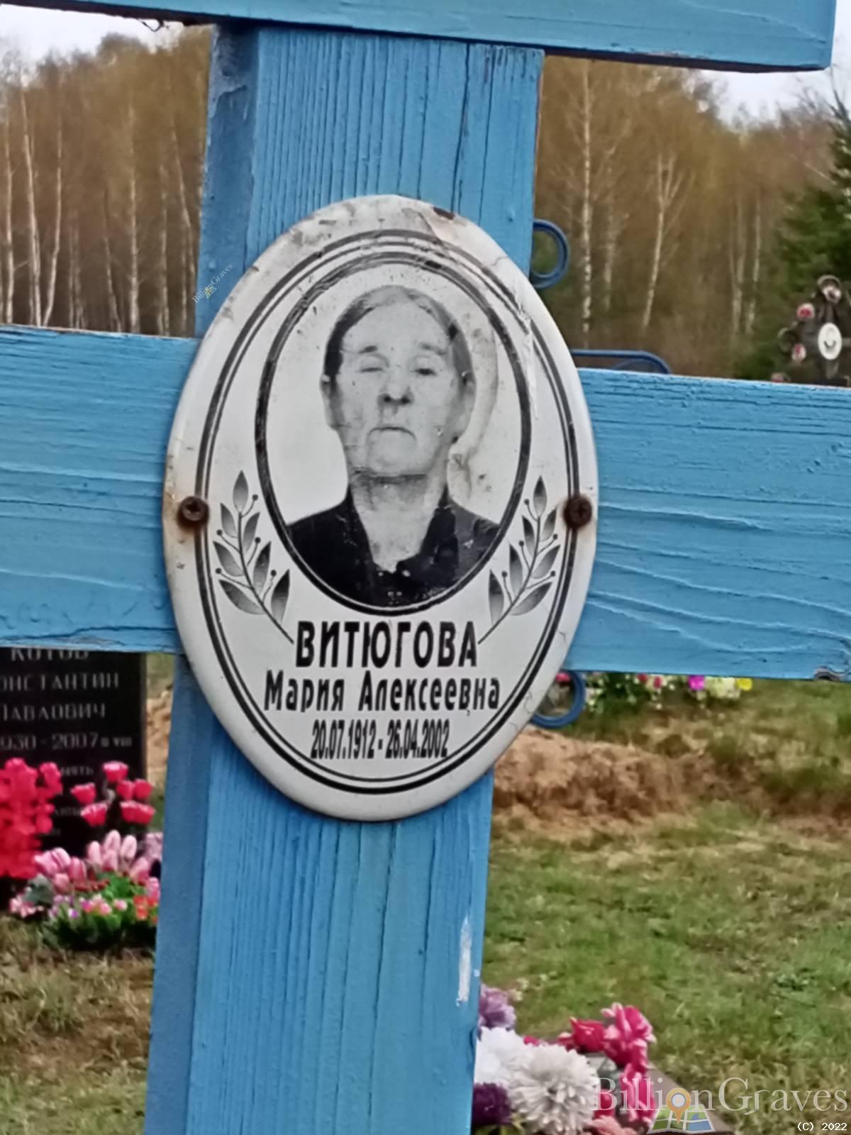 Витюгова Мария Алексеевна