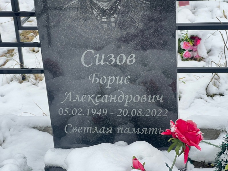 Сизов